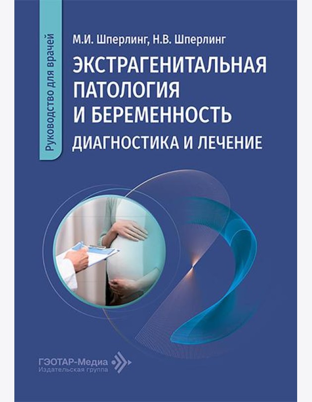 Экстрагенитальная патология и беременность. Диагностика и лечение: руководство для врачей