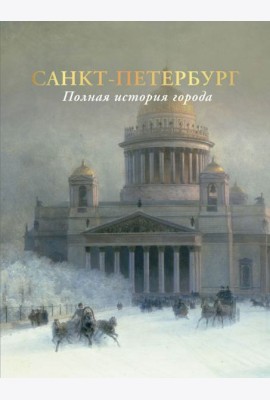 Санкт-Петербург. Полная история города