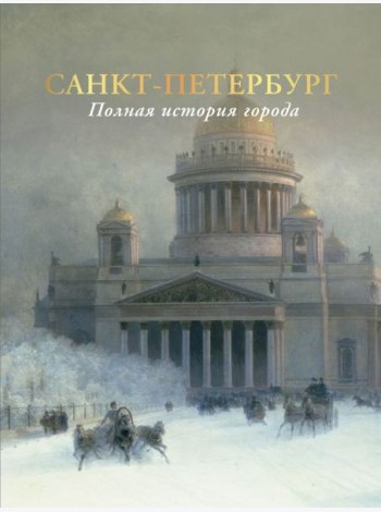 Санкт-Петербург. Полная история города