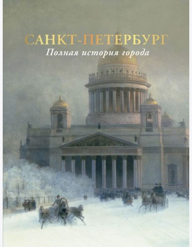 Санкт-Петербург. Полная история города