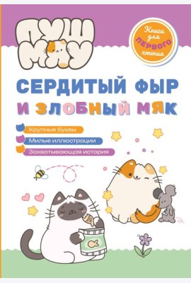 ПушМяу. Книги для первого чтения. Сердитый фыр и злобный мяк