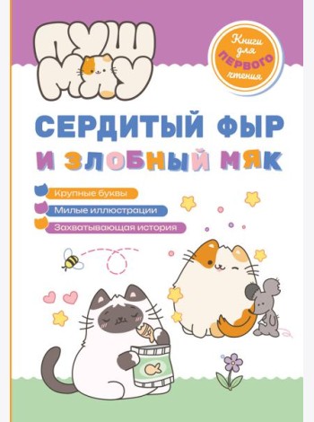 ПушМяу. Книги для первого чтения. Сердитый фыр и злобный мяк