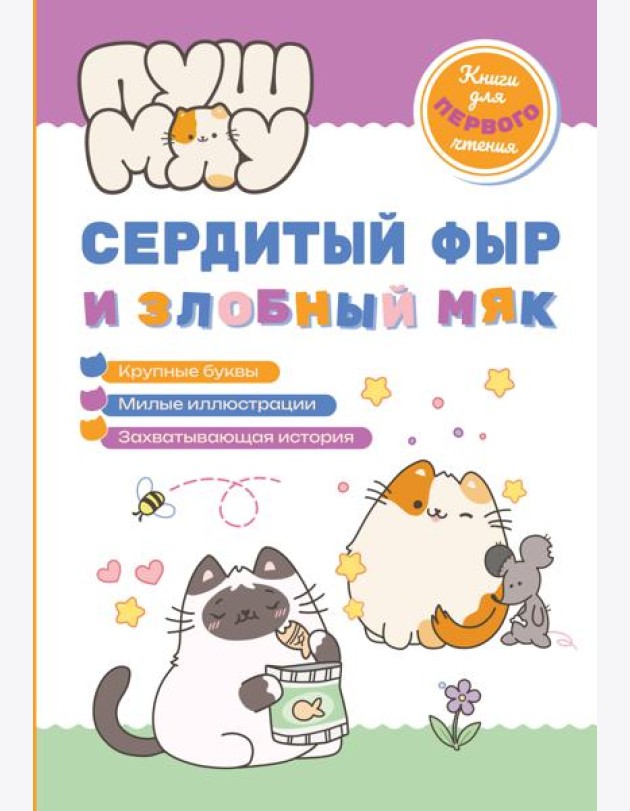 ПушМяу. Книги для первого чтения. Сердитый фыр и злобный мяк