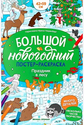 Праздник в лесу: книжка-плакат