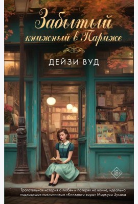 Забытый книжный в Париже: роман