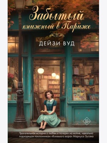 Забытый книжный в Париже: роман