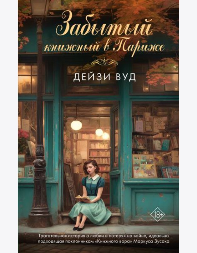 Забытый книжный в Париже: роман
