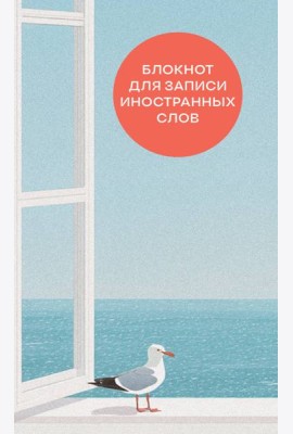 Блокнот для записи иностранных слов на пружине (Мечтательная чайка)