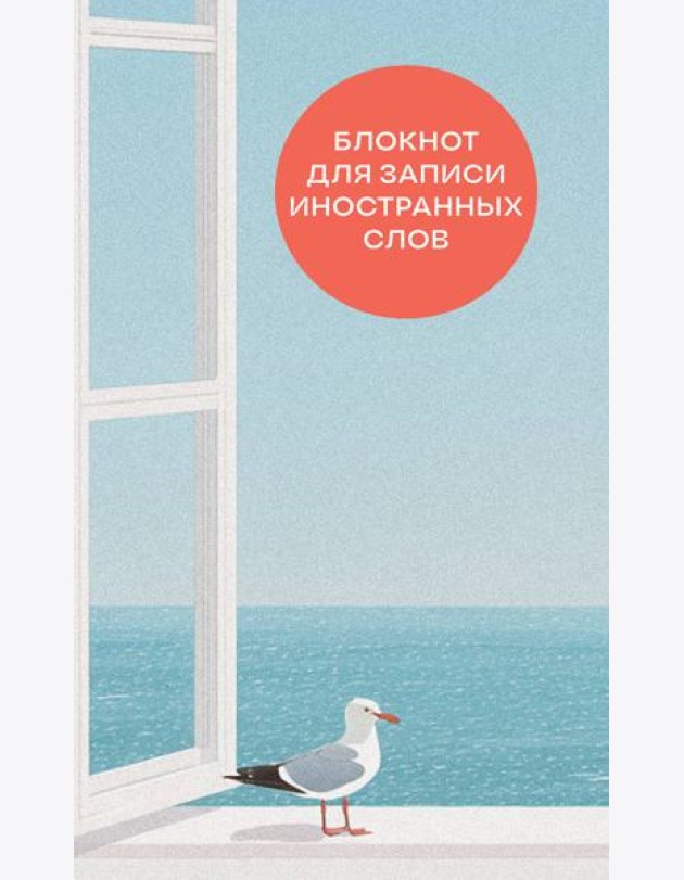 Блокнот для записи иностранных слов на пружине (Мечтательная чайка)