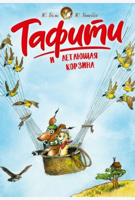Тафити и летающая корзина (киносупер)