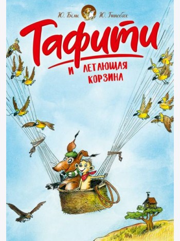 Тафити и летающая корзина (киносупер)