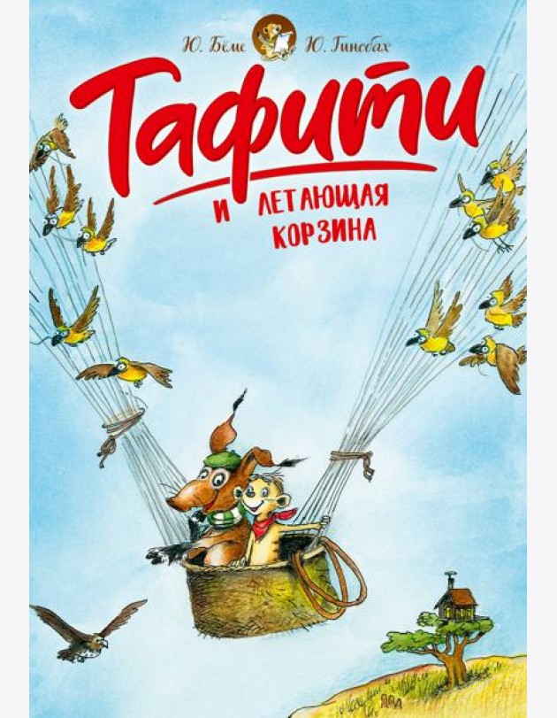 Тафити и летающая корзина (киносупер)