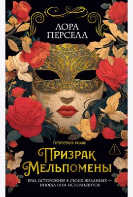 Призрак Мельпомены