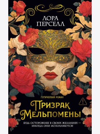 Призрак Мельпомены