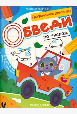 Обведи по числам: книга-раскраска с заданиями