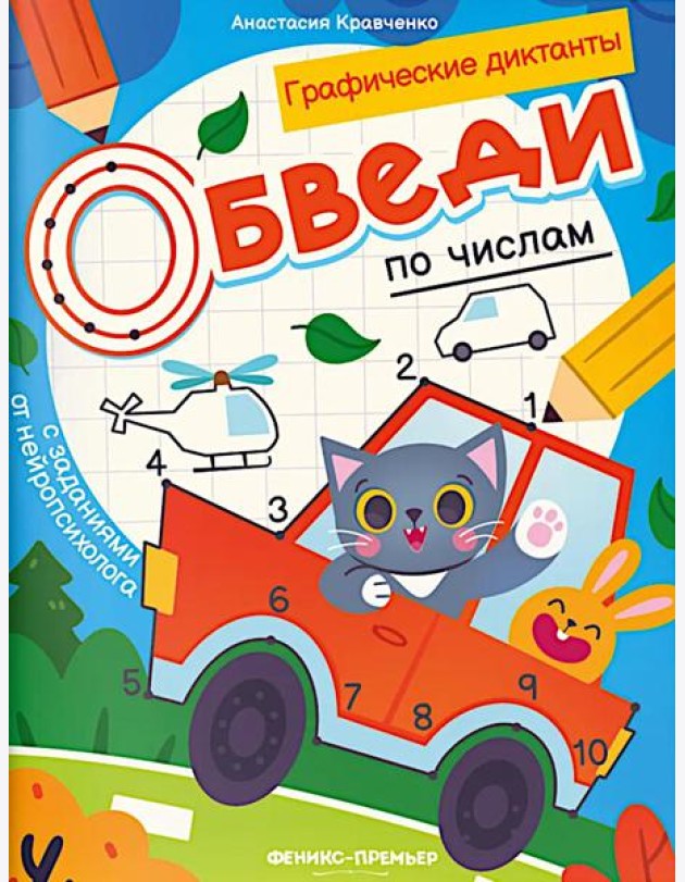 Обведи по числам: книга-раскраска с заданиями