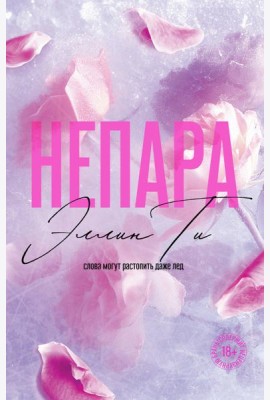 Непара
