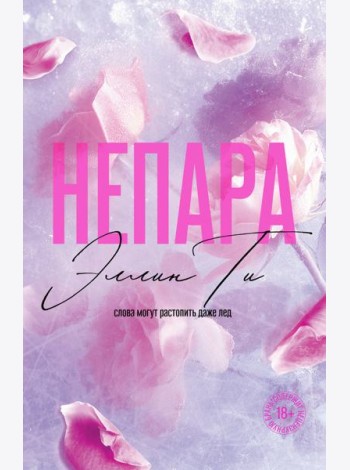 Непара