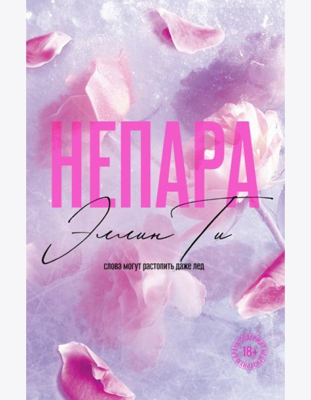 Непара