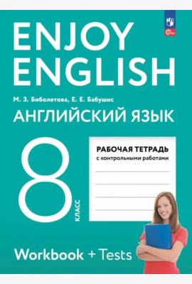 Enjoy English. Английский язык 8кл Рабочая тетрадь