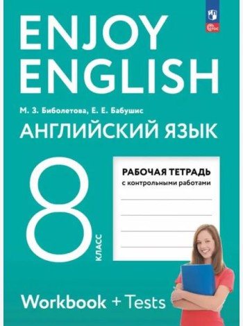 Enjoy English. Английский язык 8кл Рабочая тетрадь