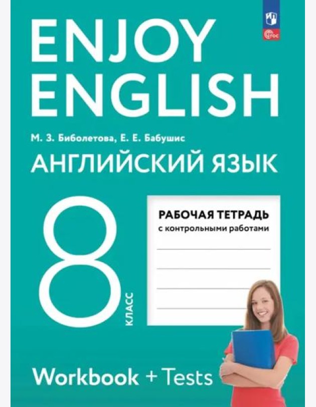 Enjoy English. Английский язык 8кл Рабочая тетрадь