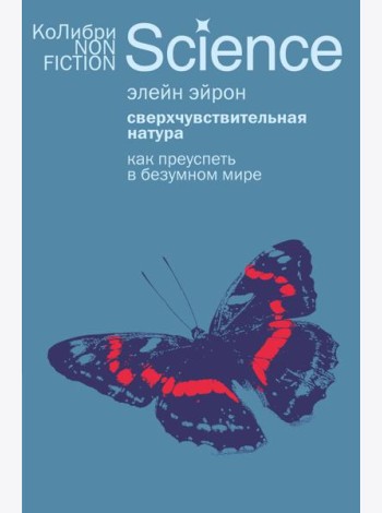 Сверхчувствительная натура: Как преуспеть в безумном мире