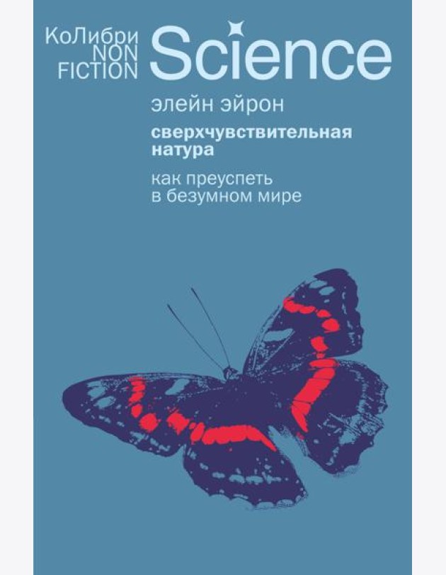 Сверхчувствительная натура: Как преуспеть в безумном мире