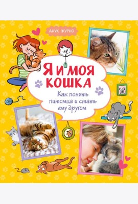 Я и моя кошка. Как понять питомца и стать ему другом