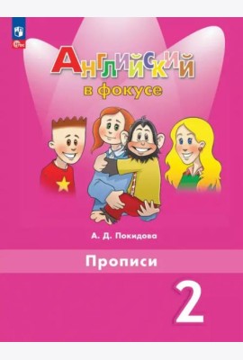 Английский язык 2кл Прописи