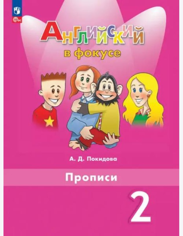Английский язык 2кл Прописи