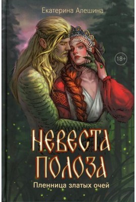 Невеста полоза: пленница златых очей