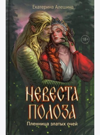 Невеста полоза: пленница златых очей
