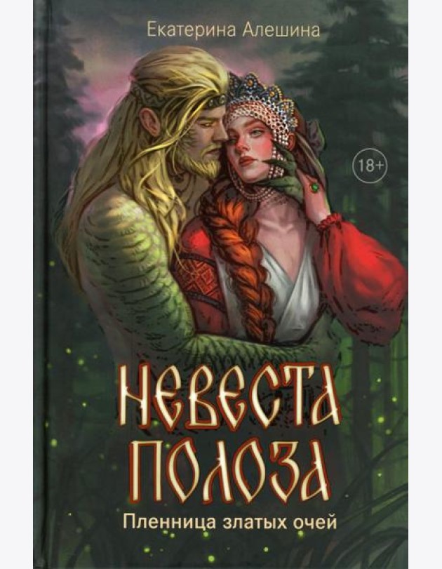 Невеста полоза: пленница златых очей