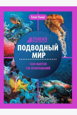 Подводный мир: энциклопедия