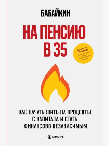 На пенсию в 35. Как начать жить на проценты с капитала и стать финансово независимым