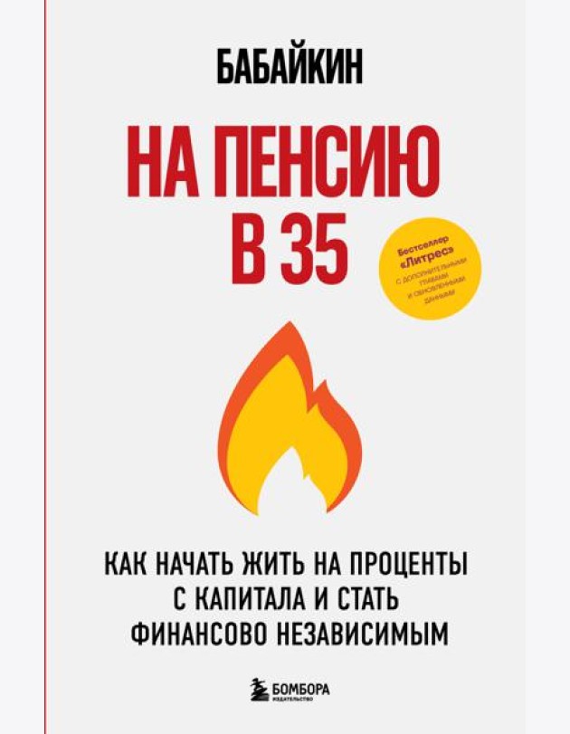 На пенсию в 35. Как начать жить на проценты с капитала и стать финансово независимым
