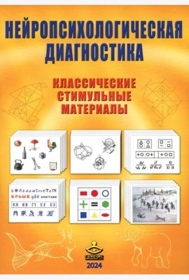 Нейропсихологическая диагностика. Классические стимульные материалы. 9-е изд., испр