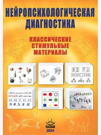 Нейропсихологическая диагностика. Классические стимульные материалы. 9-е изд., испр