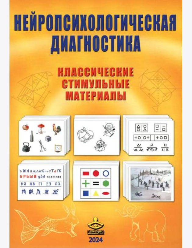 Нейропсихологическая диагностика. Классические стимульные материалы. 9-е изд., испр