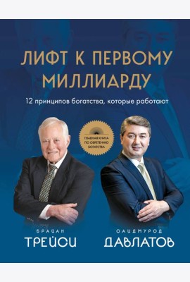Лифт к первому миллиарду. 12 принципов богатства, которые работают