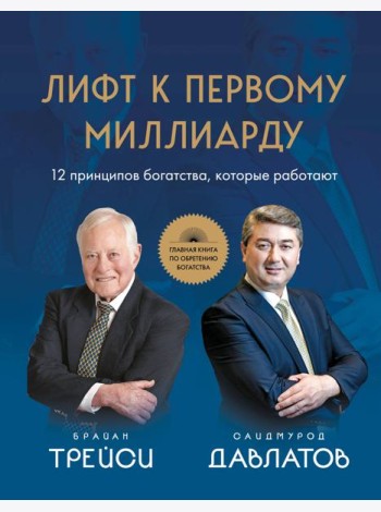 Лифт к первому миллиарду. 12 принципов богатства, которые работают