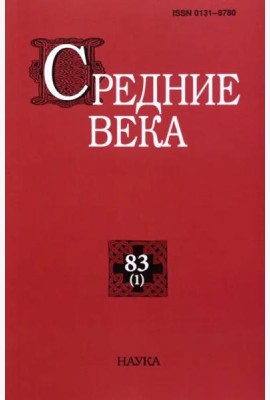 Средние века. Вып. 83(1). 2022