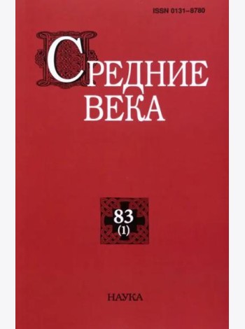 Средние века. Вып. 83(1). 2022