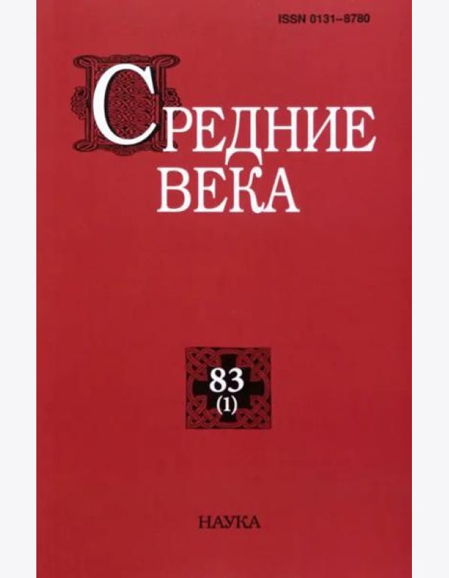 Средние века. Вып. 83(1). 2022