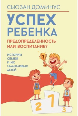 Успех ребенка - предопределенность или воспитание? Истории семей и их талантливых детей