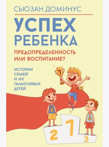 Успех ребенка - предопределенность или воспитание? Истории семей и их талантливых детей