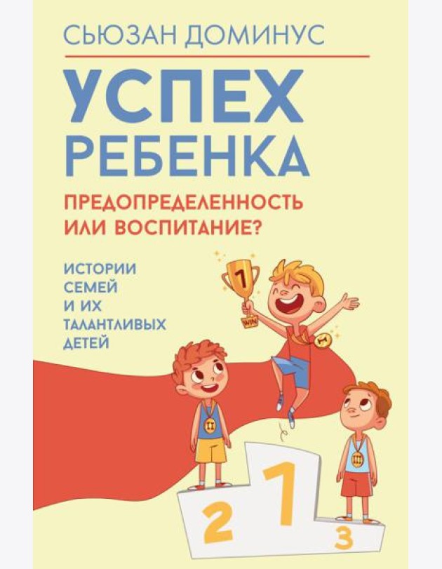Успех ребенка - предопределенность или воспитание? Истории семей и их талантливых детей