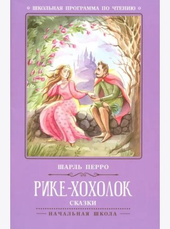 Рике-Хохолок: сказки