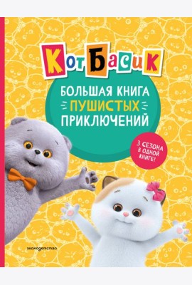 Кот Басик. Большая книга пушистых приключений